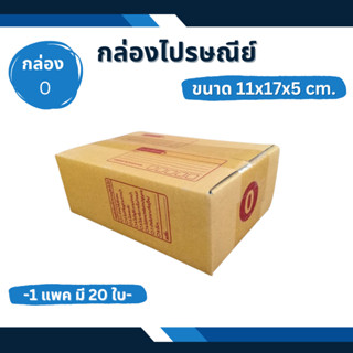 กล่อง 0 กล่องไปรษณีย์ กล่องพัสดุ กล่องแพคของ กล่องส่งของ แพคของ ใส่ของ กล่องใส่ของ