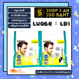 LUOBR รุ่น LD1 หูฟังมีสาย แจ๊ค 3.5mm เสียงดี เสียงเพราะ แท้ พร้อมส่ง (080266)