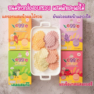 ฟาร์มรัก Veggie Crisp ขนมเด็ก 8 เดือนขึ้นไป (จัดส่ง2ชิ้นขึ้นไป) Gluten Free เด็กแพ้ทานได้