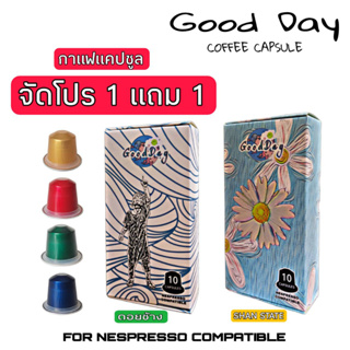 ***จัดโปร 1 แถม 1 ***แคปซูลกาแฟ อราบิก้าแท้ 100% ดอยช้าง/SHAN STATE ระบบ Nespresso เท่านั้น (1 กล่อง 10 แคปซูล)