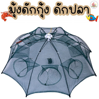 💥ขายส่ง/ขายปลีก💥 ตาข่ายดักจับกุ้งปลาปู มุ้งดักปลา 6 ช่อง ที่ดักกุ้งฝอย มุ้งดักกุ้ง