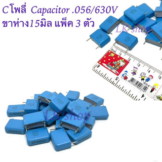 Cโพลี่  Capacitor .056/630V ขาห่าง15มิล แพ็ค 3 ตัว ตัวเก็บประจุ คาปาซิเตอร์