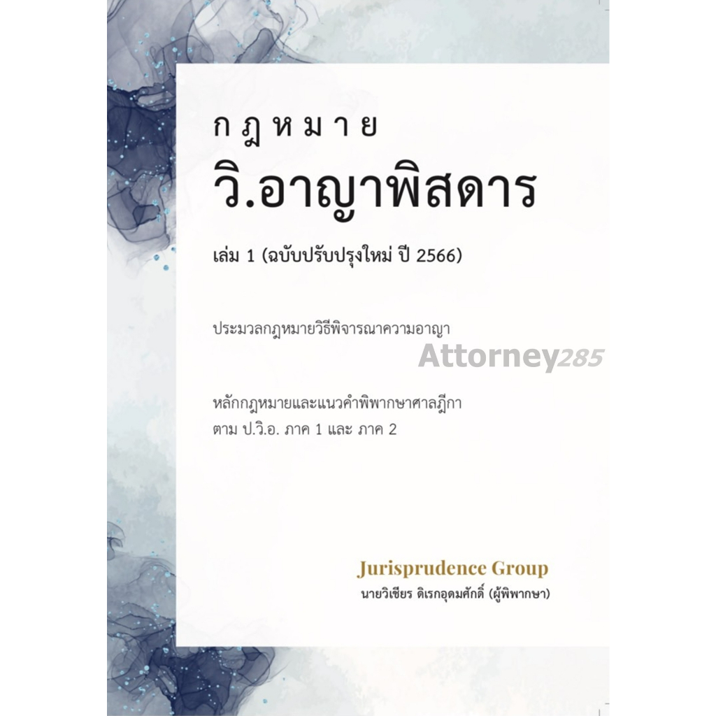 กฎหมาย วิ.อาญาพิสดาร เล่ม 1 (ฉบับปรับปรุงใหม่ ปี 2569) วิเชียร ดิเรกอุดมศักดิ์ ราคา ถูกที่สุด ดีลบีเคเค แกลเลอรีภาพที่ 4