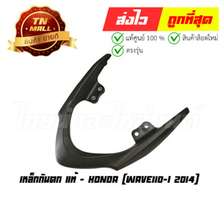 เหล็กกันตก Wave110-I 2014 แท้ศูนย์ ยี่ห้อ Honda (50400-K03-H30)