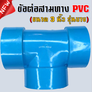 สามทาง 3 นิ้ว บาง สามทาง PVC 3” ข้อต่อสามทาง พีวีซี ข้อต่อ3ทาง สามทาง ขนาด 3 นิ้ว ข้อต่อพีวีซี ท่อ PVC สามทาง พีวีซี