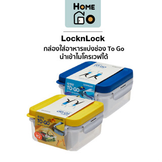 LocknLock - กล่องอาหารแบ่งช่อง To Go เข้าไมโครเวฟได้ กล่องอาหาร2ช่อง รุ่น HPL979L ความจุ 1.2 ลิตร