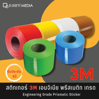 ไบรท์ มีเดีย  สติกเกอร์สะท้อนแสง 3M   ชนิดเอนจิเนีย พริสเมติก เกรด แผ่นสะท้อนแสง