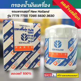 กรองน้ำมันเครื่อง รถแทรกเตอร์ New Holland รุ่นTT75 TT55 TD95 5630 3630  ของแท้