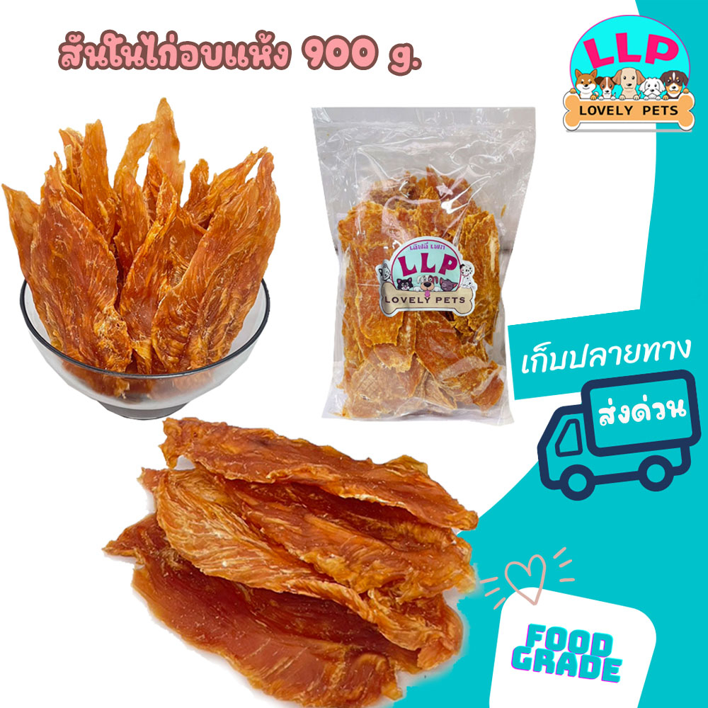 ถูกที่สุด!!!!! Lovely pets สันในไก่อบเเห้ง 100% สำหรับสุนัขทุกสายพันธุ์ (900g.)