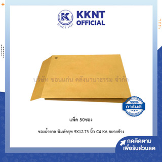 💙KKNT | ซองน้ำตาล พิมพ์ครุฑ A4 ขยายข้าง สีน้ำตาล C4 KA  9x12.75นิ้ว บรรจุ50ซอง (ราคา/แพ็ค)