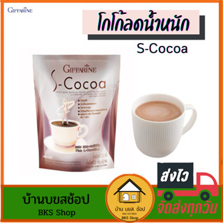 โกโก้ลดน้ำหนัก เครื่องดื่ม S-cocoa กิฟฟารีน ควบคุมน้ำหนัก ผงคุมหิว ไม่ใส่น้ำตาล ไขมันต่ำ ใยอาหารสูง  อิ่มนาน บรรจุ 10ซอง