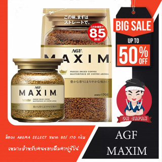 ส่งไว⚡️AGF MAXIM กาแฟแม็กซิม จากญี่ปุ่น มี 3 รสชาติให้เลือก Aroma Selected, Special, Modern Luxury Blend