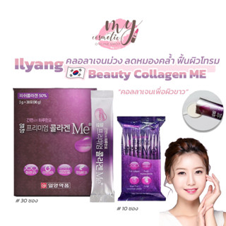 (🌼แท้ / พร้อมส่ง🌼) คอลลาเจนม่วง Collagen Beauty Ilyang Me  📍Lotใหม่ ดูรายละเอียดก่อนสั่งซื้อ📍