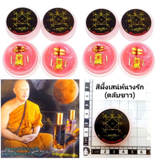 สีผึ้งเสน่ห์นางรัก(ตลับขาว) ราคา100บาทพระอาจารย์ อำนาจ มหาวีโร