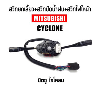 950 1ชุด/สวิตช์ยกเลี้ยว สวิตช์ปัดน้ำฝน Mitsubishi CYCLONE L200 (มิตซูบิชิ ไซโคลน) รับประกัน 1 เดือน