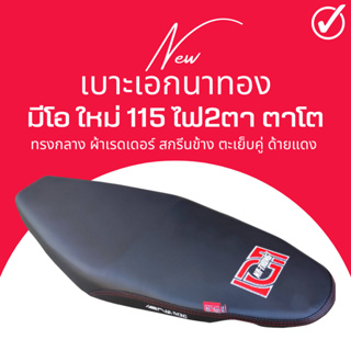 เบาะเอกนาทอง มีโอ ใหม่ 115 ไฟ2ตา ตาโต ใส่ได้เลยตรงรุ่น MIO NEW 115cc เทียบโครงก่อนซื้อสินค้า