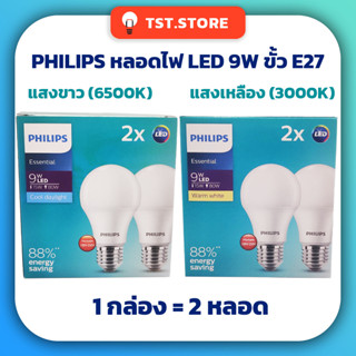 PHILIPS หลอดไฟ LED BULB 9W รุ่น Essential แบบแพ็คคู่ (1 กล่องมี 2 หลอด) ขั้ว E27 โทนแสงขาว แสงเหลือง