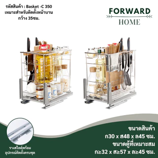 Forward ชุดตะแกรงอเนกประสงค์ ลิ้นชักใส่เครื่องครัว ชั้นเก็บอุปกรณ์เครื่องครัว สแตนเลส มี3ขนาด kitchen shelf รุ่น Basket
