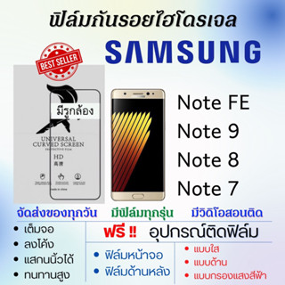 ฟิล์มไฮโดรเจล Samsung Note FE,Note9,Note8,Note7 แถมอุปกรณ์ติดฟิล์ม ติดง่าย ไร้ฟองอากาศ ซัมซุส