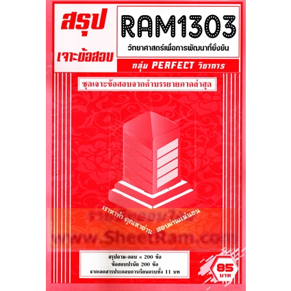 ชีทราม RAM1303 วิทยาศาสตร์เพื่อการพัฒนาที่ยั่งยืน รูปที่ 2