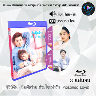 Bluray ซีรีส์จีน ลืมฝันร้าย ด้วยใจแห่งรัก (Poisoned Love)  : 3 แผ่นจบ (พากย์ไทย+ซับไทย) (FullHD 1080p)