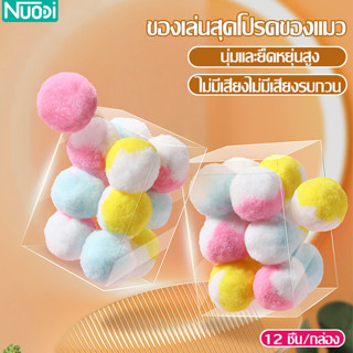 Nuodi ของเล่นลูกบอล สำหรับสัตว์เลี้ยง ลูกบอลนุ่ม ไม่มีเสียง ลูกบอลแมว 1 กล่อง/12 ชิ้น ลูกบอลสีสันสดใส ของเล่นสัตว์เลี้ยง