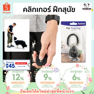 คลิกเกอร์ ฝึกสุนัข Kanimal Dog Training Clicker สำหรับฝึกสัตว์เลี้ยง สุนัข แมว