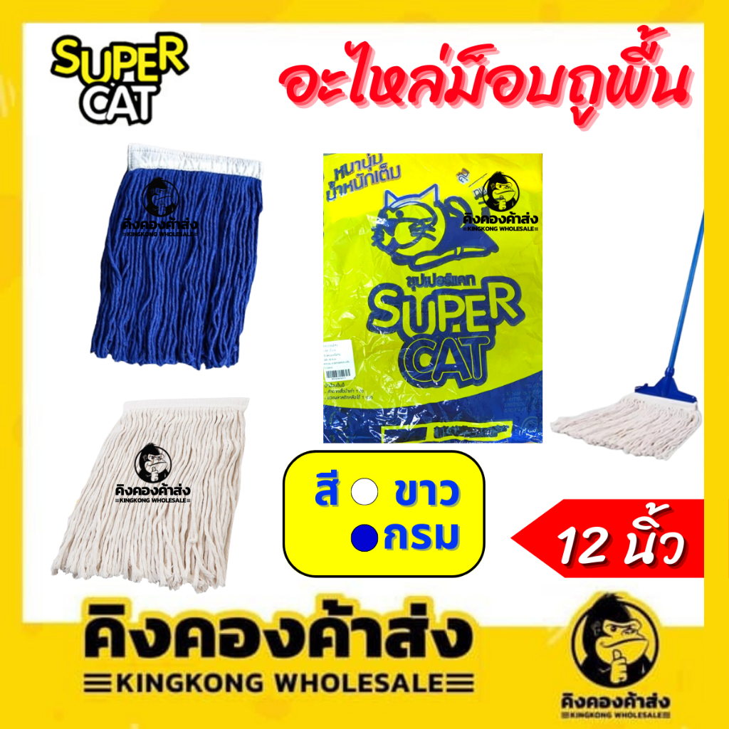 SUPERCAT อะไหล่ม็อบถูพื้น 10/12" 200/300 กรัม สีขาว สีกรม  อะไหล่ม็อบหัวหนีบ