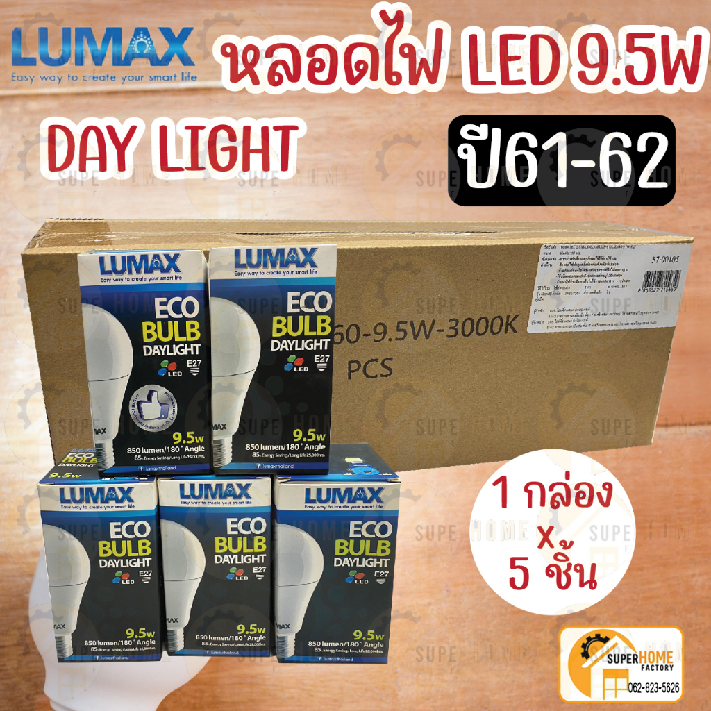 Lumax หลอดไฟ แอลอีดี หรีไฟได้ LED 9.5วัตต์ 5หลอดx1กล่อง ด้วยสวิทซ์หรี่ไฟ รุ่น Eco Bulb A60 9.5w หลอด