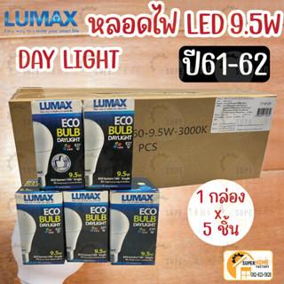 Lumax หลอดไฟ แอลอีดี หรีไฟได้ LED 9.5วัตต์ 5หลอดx1กล่อง ด้วยสวิทซ์หรี่ไฟ รุ่น Eco Bulb A60 9.5w หลอด ลูแม๊กซ์