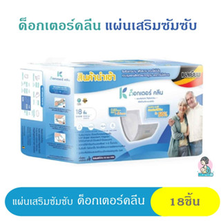 แผ่นเสริมด็อกเตอร์คลีน DR.KLEAN แบบกลางวัน 18 ชิ้น Insert pad day