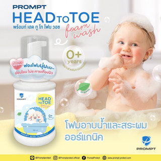 ครีมอาบน้ำ โฟมอาบน้ำและสระผม สำหรับเด็ก Prompt Head to Toe Foam Wash 250 ml ใช้ได้ตั้งแต่แรกเกิด