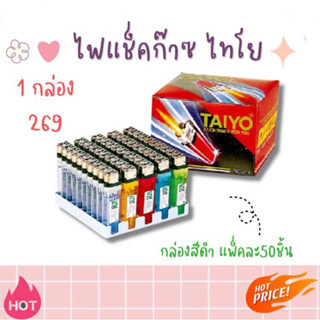 พร้อมส่งไฟแช็คโพทชัค ไทโย TAIYO กล่องสีดำ บรรจุ50ชิ้น