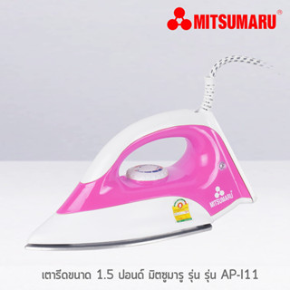 MITSUMARU เตารีดแห้ง รุ่น AP-I11 ไม่เคลือบ(1000W) (ส่งคละสี 1 ชิ้น) เตารีดไฟฟ้า 1.5ปอนด์ เตารีด เตารีดแห้ง เตารีดพกพา