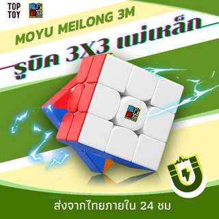 [จัดส่งในประเทศไทย] รูบิคแม่เหล็ก MOYU MEILONG รูบิค 3x3 แม่เหล็ก รูบิคแม่เหล็ก ราบรื่นไม่มีสะดุด รูบิค Magnetic Cube