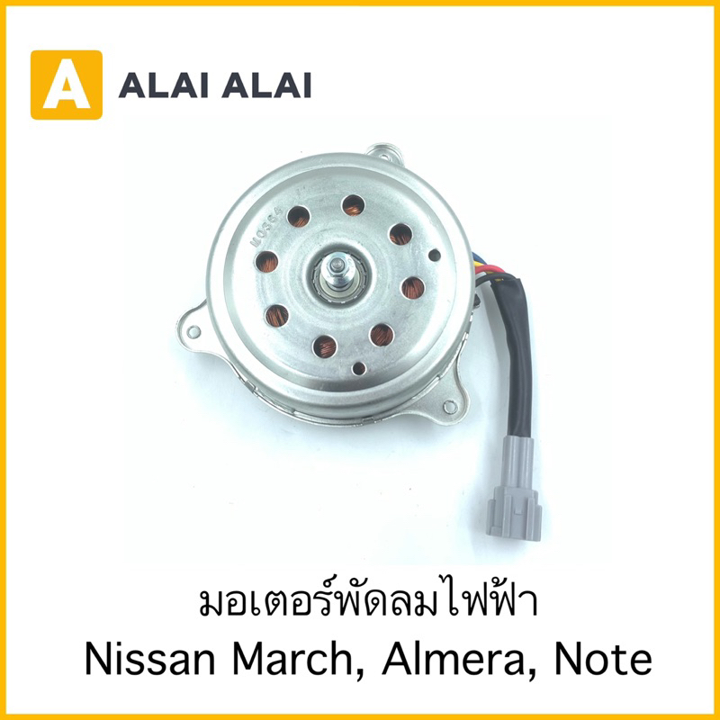 【X9】มอเตอร์พัดลม Nissan March, Almera