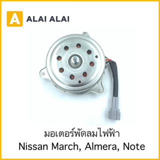 【X9】มอเตอร์พัดลม Nissan March, Almera