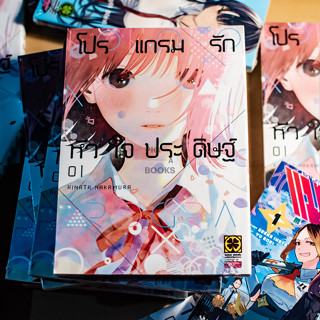 โปรแกรมรักหัวใจประดิษฐ์ เล่ม 1 ล่าสุด แปลไทย มือหนึ่ง : Pig A Books