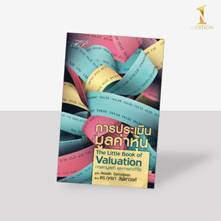 The Little Book of Valuation : การประเมินมูลค่าหุ้น