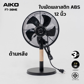 AIKO รุ่น FT-30ME พัดลมใบพัด 12 นิ้ว โครงเหล็ก ขาไม้ เทอรโมฟิวส์ รับประกันมอเตอร์ 3 ปี มอก.9342558