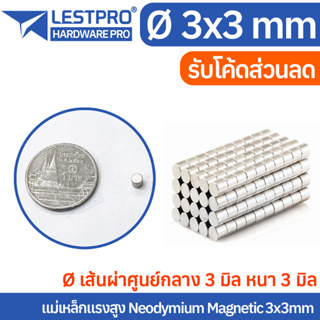 3x3mm แม่เหล็กแรงสูง นีโอไดเมียม 3x3มิล วงกลม Magnet Neodymium LPNEOCIR