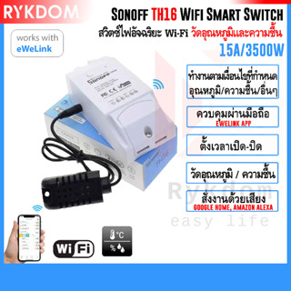 Sonoff TH16 สวิตช์ไฟ อัจฉริยะ วัดอุณหภูมิ / ความชื้น Smart Wifi Switch Monitoring Temperature Humidity eWeLink 15A/3500W