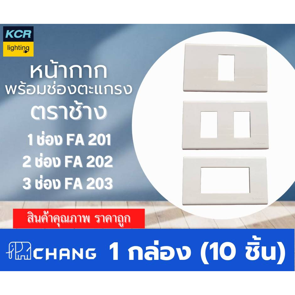 หน้ากาก พร้อมช่องตะแกรง รุ่นใมหม่ ตราช้าง แพคกล่อง 10 แผ่น  มีให้เลือก 3 ขนาด 1ช่อง,2ช่อง,3ช่อง