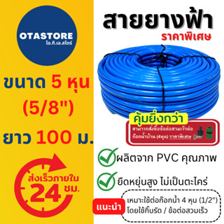 (ราคาพิเศษ) สายยางสีฟ้า สายยาง 5 หุน (5/8) เกรด A ยาว 100 เมตร สายยางรดน้ำต้นไม้ สายยางล้างรถต่อก๊อกน้ำ Blue Hose