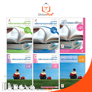 หนังสือเรียน ภาษาไทย หลักภาษาและการใช้ภาษา ม.1-ม.6 สำนักพิมพ์ อจท. A+ อักษรเจริญทัศน์