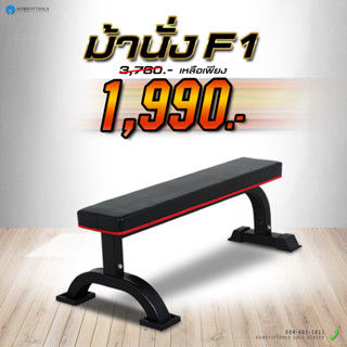 ม้านั่งยกน้ำหนัก FLAT BENCH ม้านั่งยกดัมเบล ม้านั่งยกเวท ม้านั่งออกกำลังกาย เก้าอี้ดัมเบล