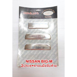 ครอบมือจับ NISSAN BIG-M บิ๊กเอ็ม 2ประตู+ครอบมือจับท้าย งานสแตนเลส (SUN)