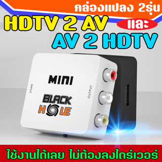 กล่องแปลง AV  เป็น HDTV และ HDTV เป็น AV  ใช้งานง่ายไม่ต้องลงไดร์เวอร์