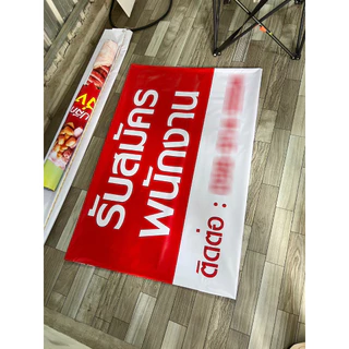 ป้ายไวนิลรับสมัครพนัก ป้ายไวนิล เปลี่ยนข้อความได้ สีสด คมชัด เห็นง่าย! **ส่งไว**