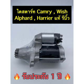 ✅รับประกัน 1 ปี✅ไดสตาร์ท Toyota Camry Wish Alphard Lexus Harrier แท้ Denso รีบิ้วประกอปใหม่ทั้งลูก พร้อมส่ง รับติดตั่ง